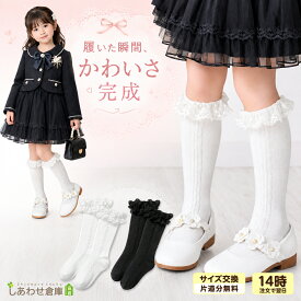 ハイソックス 女の子 キッズ フォーマル 靴下 レース 発表会 入学式 フリル オンナノコ 子供 ソックス 白 黒 卒園式 入園式 卒業式 ピアノ 結婚式 通園 通学 制服 ドレス 膝下丈 長め丈 ロング丈 音楽会 シロ フォーマルソックス