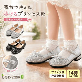 【交換再送料無料】【2026年新モデル】 女の子 フォーマル シューズ 歩きやすい キッズ 靴 発表会 結婚式 ドレスシューズ 子供靴 ピアノ セレモニー パンプス ガールズ リボン シルバー ブラック 15.5 16.0 16.5 17.0 17.5 18.5 19.0 19.5 20.0 21.0 21.5 cm グリッター