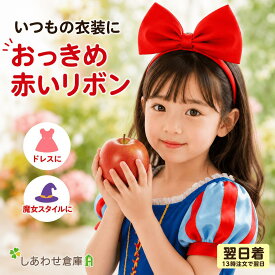 子供 コスプレ 白雪姫 ドレス 林檎のネックレスセット ハロウィン クリスマス 仮装 衣装 おっきめリボン カチューシャ 赤 ヘアアクセサリー 女の子 キッズ レッド フォーマル 結婚式 発表会 パーティー 大きめ 大人 プリンセス お姫様 魔女 髪飾り ギフト