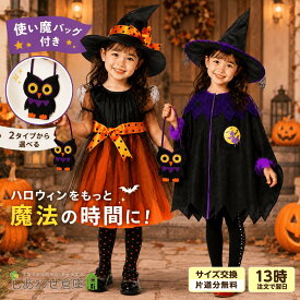 ハロウィン コスプレ 子供 魔女 女の子 使い魔バッグ付き 帽子 ワンピース 仮装 衣装 キッズ コスチューム ハロウィーン 魔女衣装 ウィッチ とんがり帽子 ふくろうバッグ コスプレセット 仮装セット 衣装セット オレンジ パープル 100 110 120 130