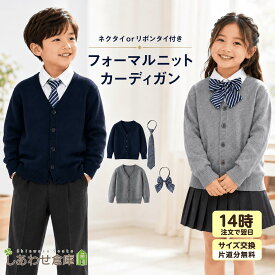 キッズカーディガン 女の子 男の子 ネクタイ リボンタイ 子供フォーマル Vネック 通学 七五三 結婚式 ニット セーター 長袖 ストライプ 通園 春 秋 冬 スクールカーディガン 制服風 セレモニー ジュニア 90 100 110 120 130 140 150 cm