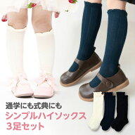 【2025年新モデル】シンプル ハイソックス キッズ ベビー フォーマル スクールソックス 女の子 靴下 無地…