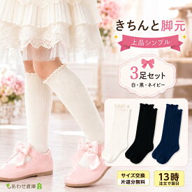 3足セット シンプル ハイソックス キッズ ベビー フォーマル スクールソックス 女の子 靴下 無地 白 黒 ネイビー 紺 発表会 入学式 小学生 通学 保育園 幼稚園 入園式 卒園式 結婚式 ガールズ 子供用 子供服 フォーマル靴下 ギフト S M L XL