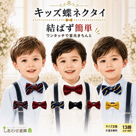 【13時〆翌日着】 蝶ネクタイ キッズ ワンタッチ 男の子 フォーマル 結婚式 発表会 子供 子供用 ボウタイ 長さ調整 ドット柄 チェック柄 ストライプ柄 無地 誕生日 記念撮影 七五三 ピアノ発表会 子ども ギフト レッド ブラック イエロー ブルー チェック ドット ネクタイ