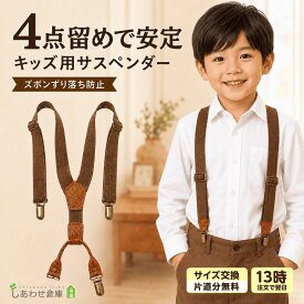 【13時〆翌日着】 サスペンダー キッズ 男の子 子供 4点留め ズボン フォーマル 子供用 長さ調整 吊りバンド 園服 制服 子供スーツ 発表会 入園式 卒園式 入学式 ベビー ズボンずり落ち防止 ズレにくい 伸縮ベルト クリップ式 幼児 園児 小学生 低学年 ブラウン