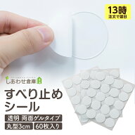 【2026年新モデル】 【13時〆翌日着】 テーブルクロス すべり止めシール 丸 透明 粘着シール テーブルマ…