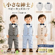 【13時〆翌日着】 男の子 スーツ フォーマル ベビー 【小さな紳士】 結婚式 1歳 お宮参り キッズ セット…