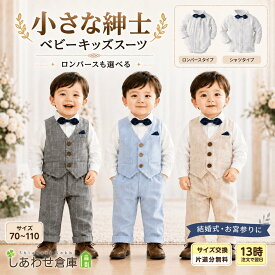 【13時〆翌日着】 男の子 スーツ フォーマル ベビー 【小さな紳士】 結婚式 1歳 お宮参り キッズ セットアップ 子供服 ベビー服 お食い初め 七五三 初節句 長袖 蝶ネクタイ 誕生日 記念 撮影 ギフト グレー ブルー ベージュ 70 80 90 100 110 cm 【交換再送料無料】