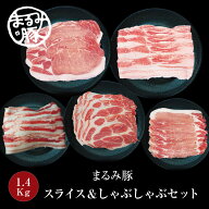 宮崎県産 宮崎ブランドポーク まるみ豚 しゃぶしゃぶ セット 国産 ブランド豚 ブランドポーク 1.4kg 5種 …