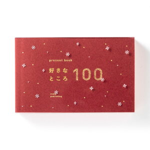 �v���[���g�u�b�N �D���ȂƂ���100 �~�G���� �N���X�}�X �~ �L�O�� �����L�O�� �a���� ���蕨 ���� �ȒP �M�t�g ���l present book bs100-xmas2 pb_all