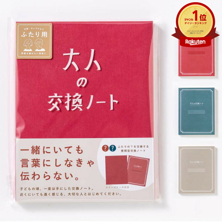 楽天市場 大感謝祭26日1 59まで300円クーポン ポイント最大36倍 大人の交換ノート 交換日記 おうち時間 おしゃれ シンプル 記念日 結婚式 結婚記念日 銀婚式 金婚式 プレゼント ギフト 夫婦 恋人 友達 コミュニケーション Gkn クリスマスプレゼント いろは 楽天市場 大感謝祭26日1 59まで300円クーポン ポイント最大36倍 大人の交換ノート 交換日記 おうち時間 おしゃれ シンプル 記念日 結婚式 結婚記念日 銀婚式 金婚式 プレゼント ギフト 夫婦 恋人 友達 コミュニケーション Gkn クリスマスプレゼント いろは