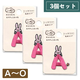 最大440円OFFクーポン ワッペン 送料無料 3個セット こうへむ アルファベット お名前 おなまえ 刺繍 アップリケ 入園入学 幼稚園 保育園 通園 通学 準備 動物 haq-a-o-3