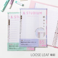 【7/20★RカードでP10倍】 &studium ルーズリーフ 暗記フォーマット ＜B5＞ スタディプランナー STUDY PL…