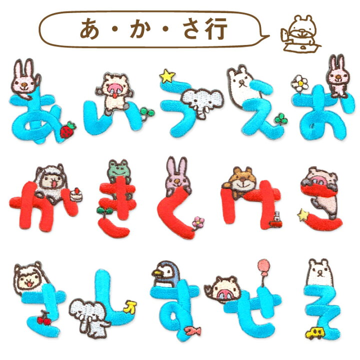 楽天市場 ワッペン 刺繍ワッペン アイロン接着 ひらがな お名前 おなまえ 女の子 男の子 アイロンワッペン 手芸 入園 入学 わっぺん シール Wappen アップリケ メール便可 Hhq いろはショップオンライン