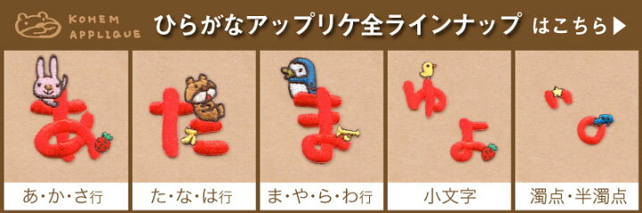 楽天市場 ワッペン 刺繍ワッペン アイロン接着 ひらがな お名前 おなまえ 女の子 男の子 アイロンワッペン 手芸 入園 入学 わっぺん シール Wappen アップリケ メール便可 Hhq いろはショップオンライン