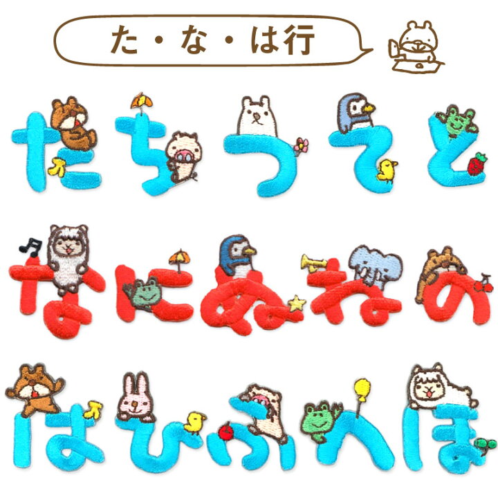 アップリケ ワッペン ひらがな オリジナル アイロン シール ワンポイント 刺繍 ネーム お名前 かわいい Aiueo まみむめもらりるれろわん Aqh 数量限定