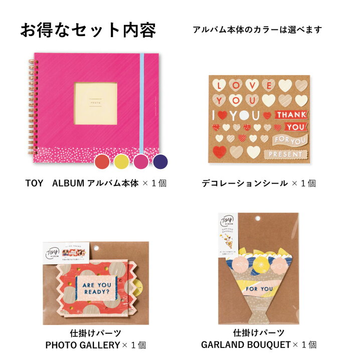 楽天市場 Toy Album ラブアニバーサリーセット アルバム 手作り 仕掛けアルバム Toy Set Toy La いろはショップオンライン