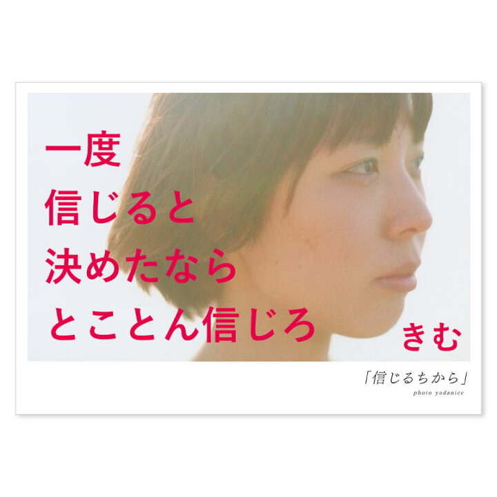 楽天市場 詩人きむ 言葉の応援ポストカード 信じるちから 名言 格言 詩人 言葉 ことば 夢 勇気 元気 卒業 旅立ち 感謝 教員 先生 メッセージ いろはショップオンライン