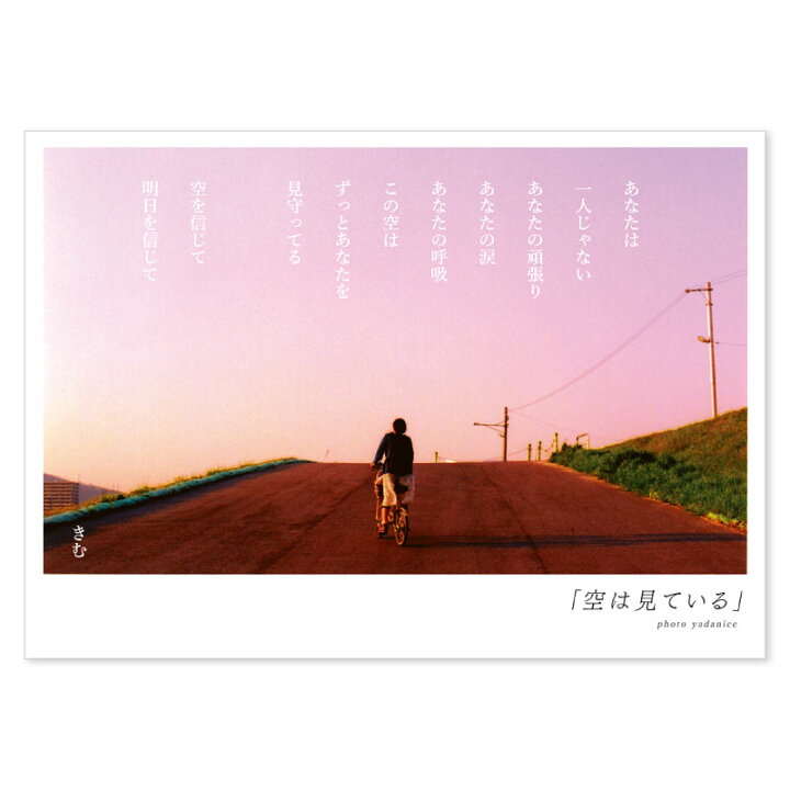 楽天市場 詩人きむ 言葉の応援ポストカード 空は見ている 名言 格言 詩人 言葉 ことば 夢 勇気 元気 卒業 旅立ち 感謝 教員 先生 メッセージ いろはショップオンライン 楽天市場 詩人きむ 言葉の応援ポストカード 空は見ている 名言 格言 詩人 言葉 ことば 夢 勇気 元気 卒業 旅立ち 感謝 教員 先生 メッセージ いろはショップオンライン