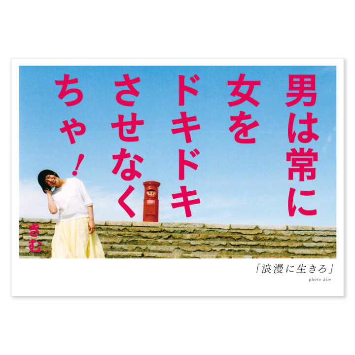 楽天市場 詩人きむ 言葉の応援ポストカード 浪漫に生きろ 名言 格言 詩人 言葉 ことば 夢 勇気 元気 卒業 旅立ち 感謝 教員 先生 メッセージ いろはショップオンライン