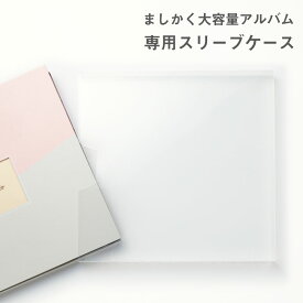 【最大10％クーポン配布】ましかく アルバム 大容量 かわいい 専用ケース スリーブ 保管 保護ケース クリアケース アルバム 育児 アルバム 子供 写真 正方形 ポケットアルバム おしゃれ アルバム スクエア インスタ l-gals_l-aal (l-gals)