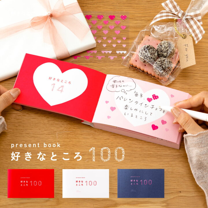 楽天市場 ゆうパケット メール便 送料無料 5冊まで可 Present Book 好きなところ100 バレンタイン 誕生日 敬老の日 記念日 おうち時間 結婚記念日 プレゼントブック 好き100 贈り物 ギフト 恋人 すきなところ 好きな所 Bs100 Pb All 母の日 クリスマス プレゼント