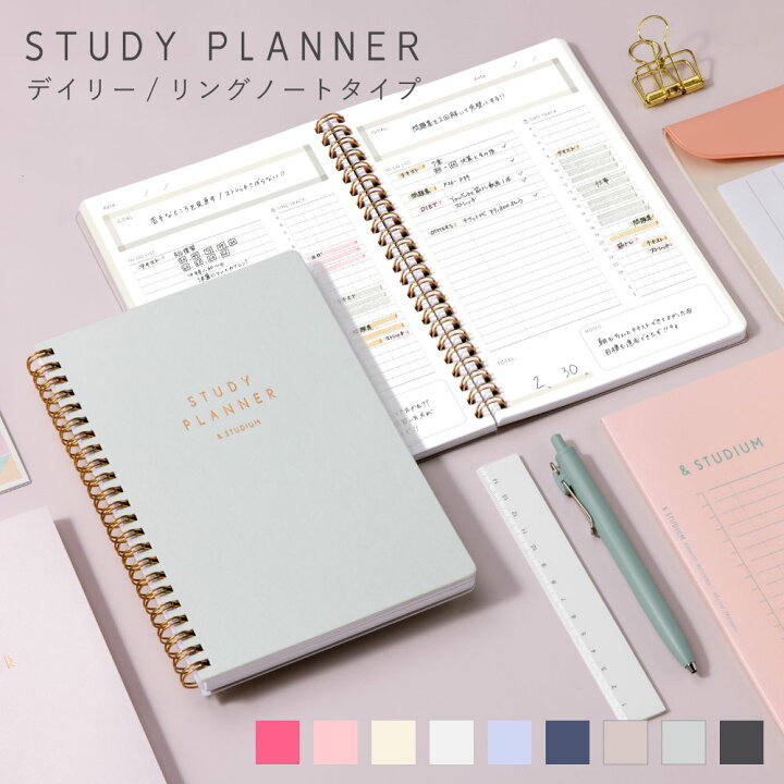 楽天市場 2冊までメール便可 スタディプランナー リングノートタイプ Daily Study Planner おうち時間 手帳 勉強 計画 受験 韓国 ステーショナリー スケジュール かわいいおしゃれ ピンク Gssd クリスマスプレゼント 女性 入学準備 いろはショップオンライン
