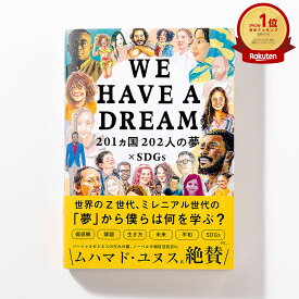 WE HAVE A DREAM -201カ国202人の夢×SDGs-（日本版）おはよう関西 いろは出版 夢 世界 外国 海外 日本 本 BOOK