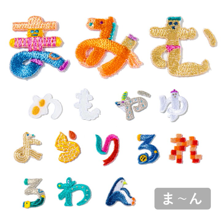 楽天市場 入園入学アップリケ ワッペン ひらがな オリジナル アイロン シール ワンポイント 刺繍 ネーム お名前 おなまえ かわいい Aiueo まみむめもらりるれろわん Aqh いろはショップオンライン 楽天市場 入園入学アップリケ ワッペン ひらがな オリジナル アイロン シール ワンポイント 刺繍 ネーム お名前 おなまえ かわいい Aiueo まみむめもらりるれろわん Aqh いろはショップオンライン
