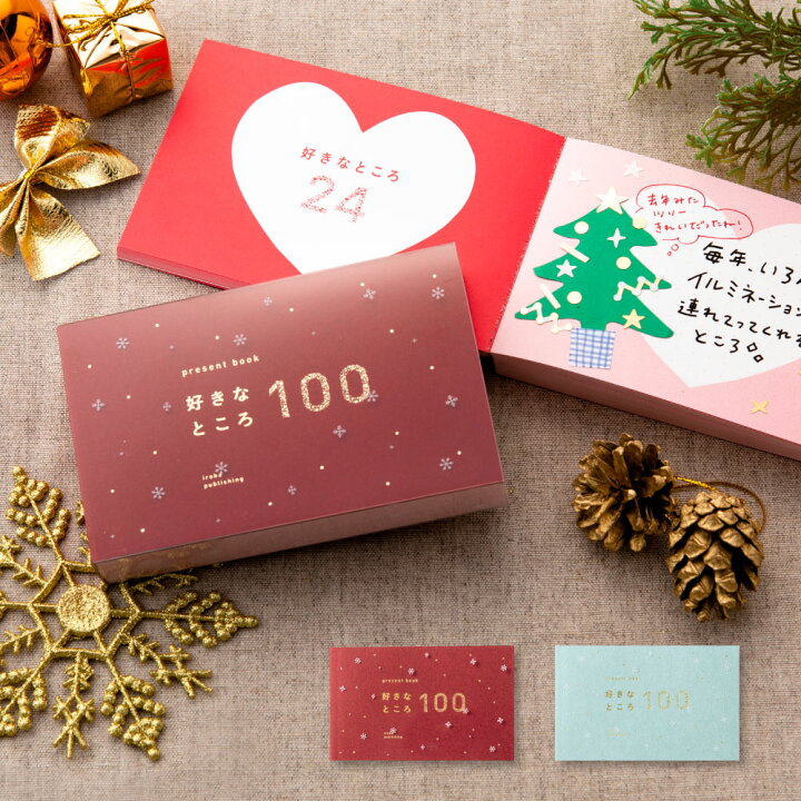 楽天市場 ゆうパケット メール便 送料無料 5冊まで可 Present Book 好きなところ100 冬季限定ver クリスマス クリスマスカード 記念日 おうち時間 結婚記念日 プレゼントブック 贈り物 ギフト 恋人 好きな所 Bs100 Xmas Pb All クリスマスプレゼント クリスマス