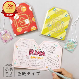 【楽天3位】おまもる ミニ色紙タイプ 寄せ書き 合格祈願 必勝祈願 おまもり 受験 試合 部活 先輩 生徒 友達 gos omamoru