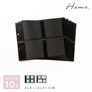 【特別SALE★10%OFF】アルバム 台紙 〈M〉 10枚セット バインダー リフィル 大容量 増やせる おしゃれ 可愛い シンプル ましかく L判 写真 子供 赤ちゃん まとめ買い Home l-ghmr10