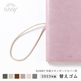 【2023年版】SUNNY SCHEDULE BOOK 手帳カバー専用 手帳 替えゴム サニー 予備 sunny_all sunny_SB(l-lsr)