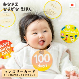【11/10★RカードでP10倍】 マンスリーカード 月齢カード 24枚 可愛い 月齢フォト マイルストーン グッズ 記念撮影 記念写真 誕生日 バースデー ニューボーン ハーフバースデー 出産祝い 赤ちゃん ベビー 新生児 男の子 女の子 生後 半年 0歳 1歳 おなまえひらがなえほん