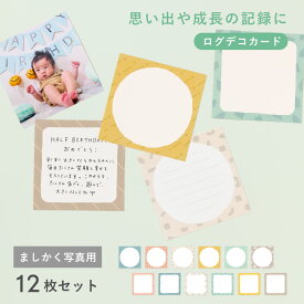 【1/25★RカードでP10倍】大容量アルバム用 ましかくアルバム 大容量 ログデコカード 12枚セット ましかく 真四角 写真 ましかく写真 数字 デコレーション アルバム カード l-gal-cm