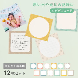 大容量アルバム用 ましかくアルバム 大容量 ログデコカード 12枚セット ましかく 真四角 写真 ましかく写真 数字 デコレーション アルバム カード l-gal-cm