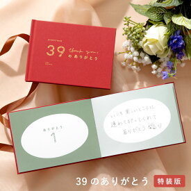 【最大200円OFFクーポン】 母の日 早割 present book 39のありがとう 特装版 母の日 父の日 記念日 送別 引退 卒業 結婚記念日 誕生日 敬老の日 プレゼントブック 贈り物 手作り 簡単 ギフト 恋人 bs39 pb_all