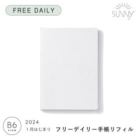 【SALE★50％OFF】手帳リフィル 手帳 フリーデイリー デイリー SUNNY サニー《2024年/1月始/B6サイズ》中身のみ 手帳本体 スケジュール帳 2024 1月始まり デイリー手帳 ビジネス手帳 システム手帳 シンプル おしゃれ カスタマイズ SUNNY SCHEDULE BOOK