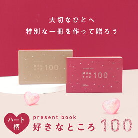 【最大200円OFFクーポン】 母の日 早割 present book 好き100 ハート柄 メッセージ カード 寄せ書き プレゼント ギフト 贈り物 おしゃれ かわいい カップル 友達 夫婦 記念日 デコ 手書き 手作り ラッピング 好きなところ100 bs100-xmas pb_all