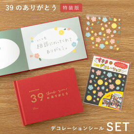 present book 39のありがとう 特装版 デコレーションシールセット 母の日 父の日 シール 記念日 送別 引退 卒業 結婚記念日 誕生日 敬老の日 プレゼントブック 贈り物 手作り 簡単 ギフト 恋人 bs39t-set pb_all