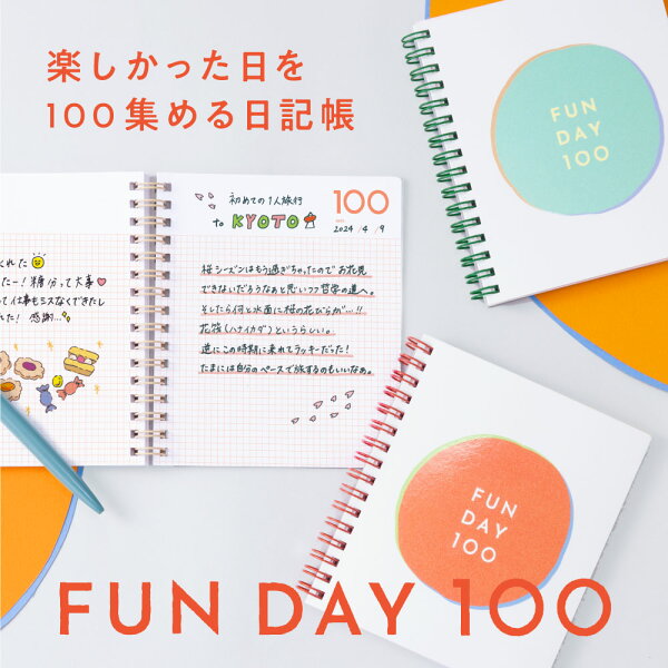 【SALE★10％OFF】FUN DAY100 日記 ダイアリー ノート 1日1ページ 日付なし デイリー 褒め日記 楽しかったこと 自分磨き 大人女子 学生 社会人 ママ 成長 記録 ログ 毎日 一言 手のひらサイズ 軽量 コンパクト 続けやすい おしゃれ 2024 ファンデー100 gfun