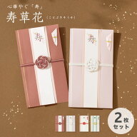 【楽天1位&高評価】 送料無料 寿草花 ご祝儀袋 2枚セット 祝儀袋 金封 結婚祝い 1万円 3万円 1〜5万円 中…