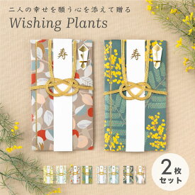 メール便送料無料 Wishing Plants ご祝儀袋 2枚セット 祝儀袋 金封 結婚式 御祝儀袋 お祝い 結婚祝い 出産祝い 内祝い 一般御祝用 中袋 短冊 寿 水引 デザイナー 和柄 送料無料 goshugi-set-06