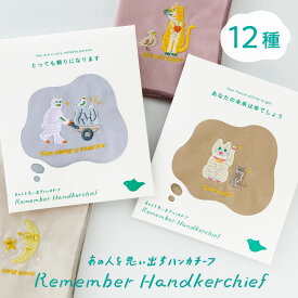 【7/10★RカードでP5倍】ハンカチ 刺繍 メンズ レディース ギフト プレゼント ハンカチーフ 日本製 34cm 母の日 父の日 おしゃれ かわいい 木綿 男性 女性 ブランド 無地 贈り物 お礼 プチギフト 誕生日 入学祝い 入園祝い 退職 Remember Handkerchief GRH