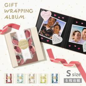 GIFT WRAPPING ALBUM 6枚台紙 ギフトラッピングアルバム 貼るタイプ 手作り オリジナル かわいい おしゃれ シンプル そのまま贈れる プレゼント ギフト 思い出 お祝い 感謝 母の日 父の日 記念日 誕生日 ウェディング 送別 卒園 卒業 花柄 gwas
