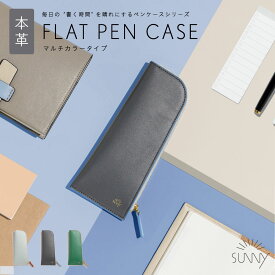 SUNNY ペンケース 筆箱 本革 革製品 ブランド シンプル おしゃれ かわいい 大人 軽量 薄い スリム コンパクト 小さめ 使いやすい くすみカラー 仕事 勉強 ビジネス レディース サニー プレゼント ギフト FLAT PEN CASE l-lslp-m MULTI