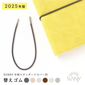 【7/10★RカードでP5倍】【2025年版】SUNNY SCHEDULE BOOK 手帳カバー専用 手帳 替えゴム サニー 予備 手帳アイテム 手帳グッズ sunny_all sunny_SB l-lsr-4