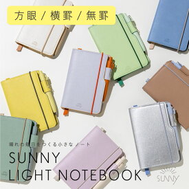 【楽天1位&高評価4.0】 SUNNY LIGHT NOTEBOOK メモ帳 ミニ ノート 手帳 ポケットサイズ 軽量 軽い 薄型 薄い おしゃれ かわいい シンプル サイズ 小さめ A6 変形 方眼 無地 罫線 ミニサイズ 持ち歩き ビジネス ライフログ 記録 サニー ライトノート lsln