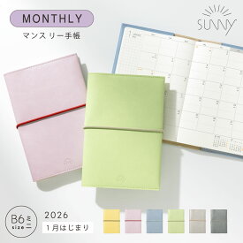 手帳 スケジュール帳 マンスリー SUNNY サニー スタンダードカバー《2026年/1月始/B6ミニサイズ》2026 1月始まり ビジネス手帳 システム手帳 マンスリー手帳 シンプル 大人かわいい おしゃれ カスタマイズ SUNNY SCHEDULE BOOK lsm