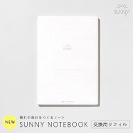 【9/20★RカードでP5倍】SUNNY NOTEBOOK用リフィル ノート メモ ダイアリー 日記 ジャーナル 方眼 A5変形…